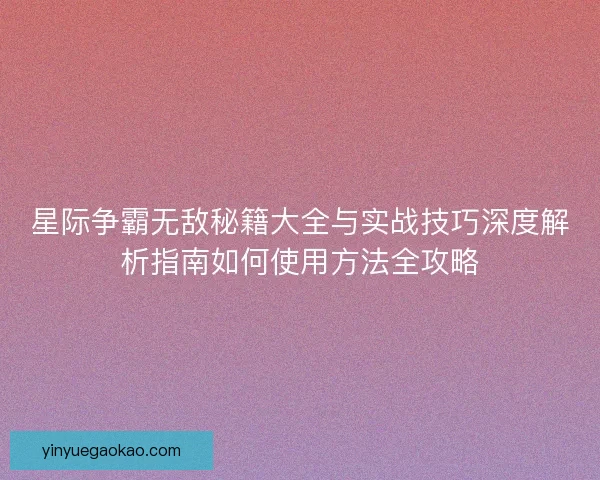 星际争霸无敌秘籍大全与实战技巧深度解析指南如何使用方法全攻略