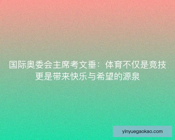 国际奥委会主席考文垂：体育不仅是竞技更是带来快乐与希望的源泉