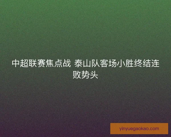中超联赛焦点战 泰山队客场小胜终结连败势头