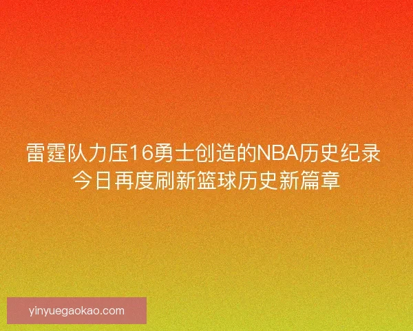 雷霆队力压16勇士创造的NBA历史纪录 今日再度刷新篮球历史新篇章
