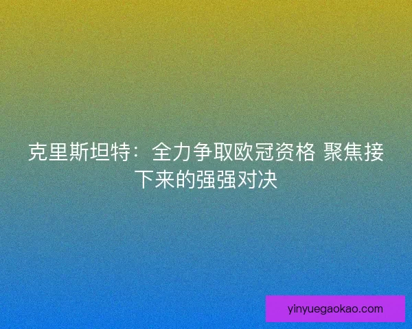 克里斯坦特：全力争取欧冠资格 聚焦接下来的强强对决