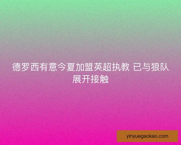 德罗西有意今夏加盟英超执教 已与狼队展开接触