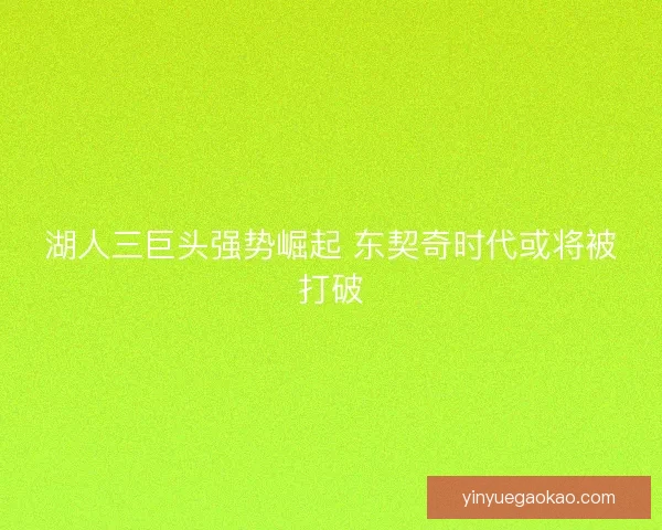 湖人三巨头强势崛起 东契奇时代或将被打破