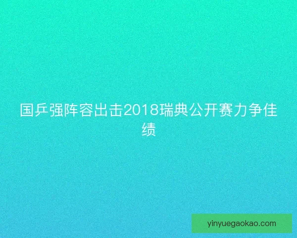 国乒强阵容出击2018瑞典公开赛力争佳绩