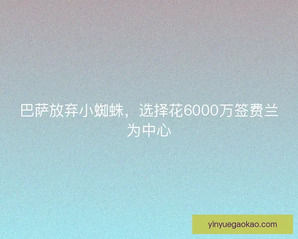 巴萨放弃小蜘蛛，选择花6000万签费兰为中心