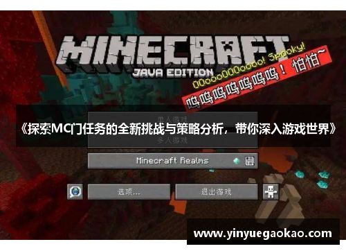 《探索MC门任务的全新挑战与策略分析，带你深入游戏世界》