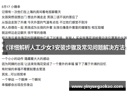 《详细解析人工少女3安装步骤及常见问题解决方法》