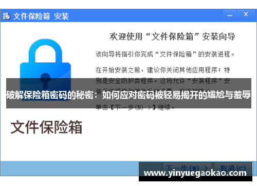 破解保险箱密码的秘密：如何应对密码被轻易揭开的尴尬与羞辱