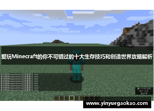 爱玩Minecraft的你不可错过的十大生存技巧和创造世界攻略解析